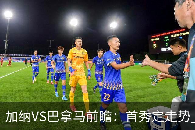 加纳VS巴拿马前瞻：首秀定走势 名帅5次征战世界杯 曼城8000万边锋冲击