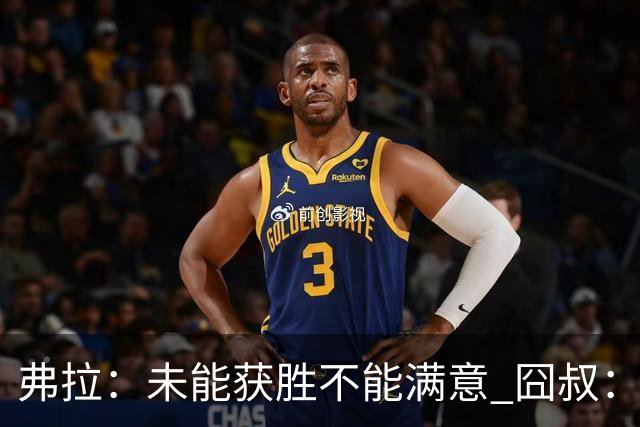 弗拉：未能获胜不能满意 囧叔：丢球是糟糕的错误