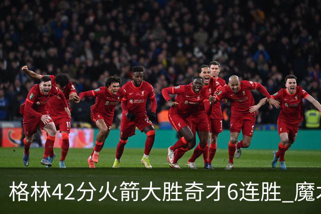 格林42分火箭大胜奇才6连胜 魔术克黄蜂4连胜